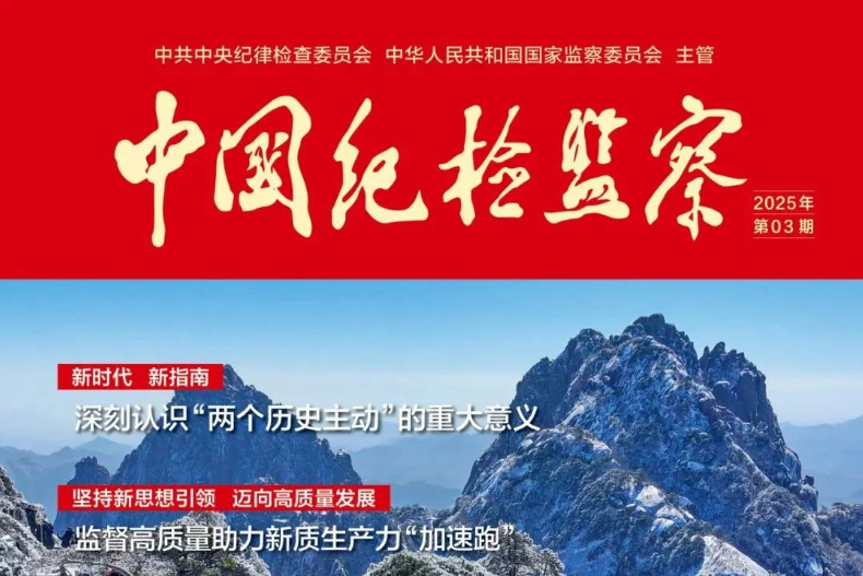 《中国纪检监察》杂志：省委书记谈深入推进全面从严治党和反腐败斗争