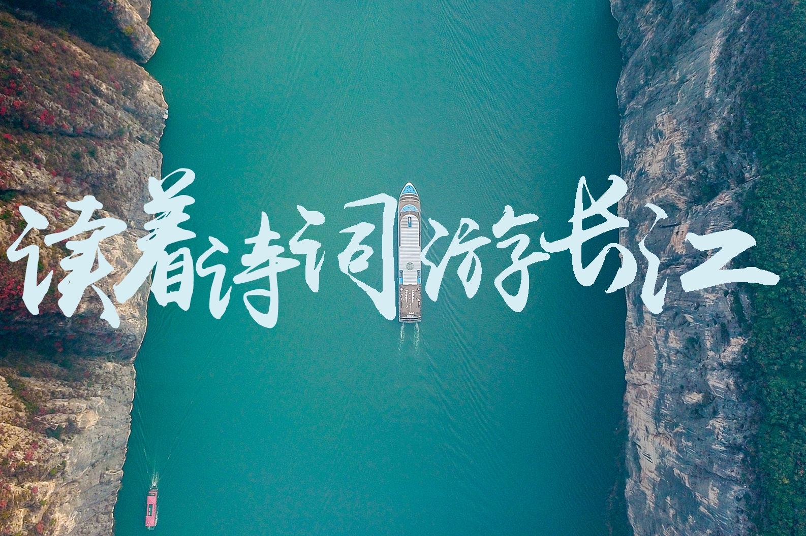 邀您投票！《读着诗词游长江》入围2024中国正能量网络精品征集展播活动