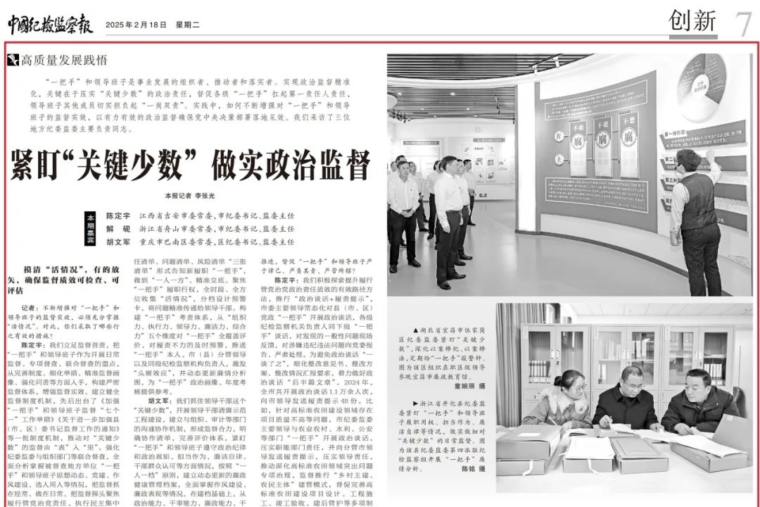 紧盯“关键少数” 做实政治监督