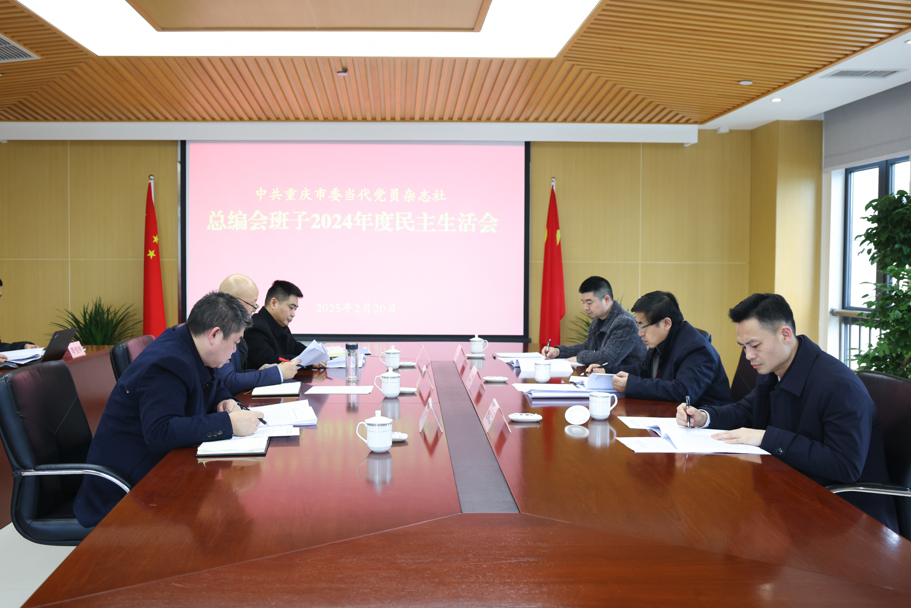 当代党员杂志社召开总编会班子2024年度民主生活会