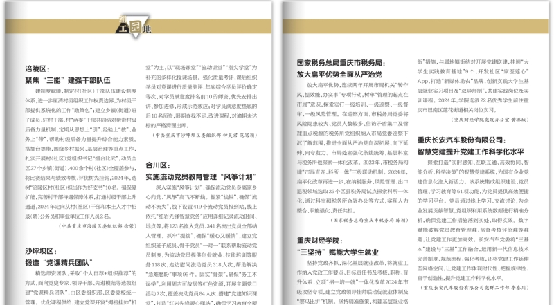 重庆组工园地（2025年第4期）
