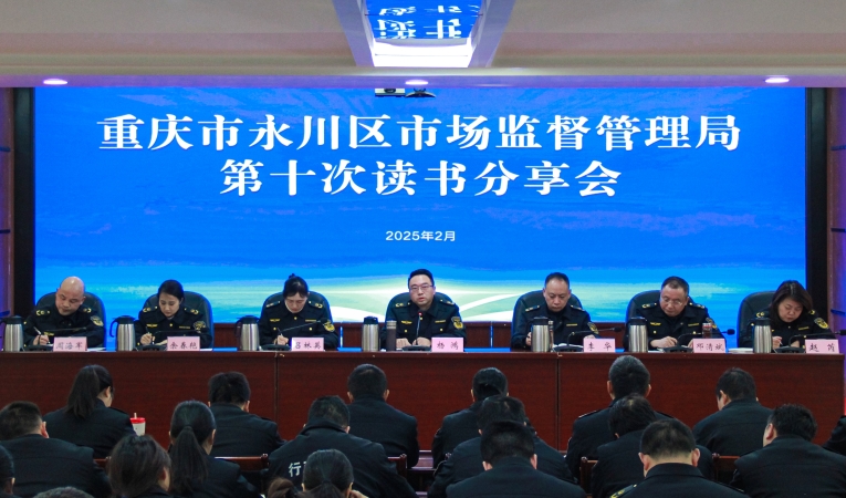 重庆市永川区市场监管局：上好新年“第一课”走好开局“第一步”
