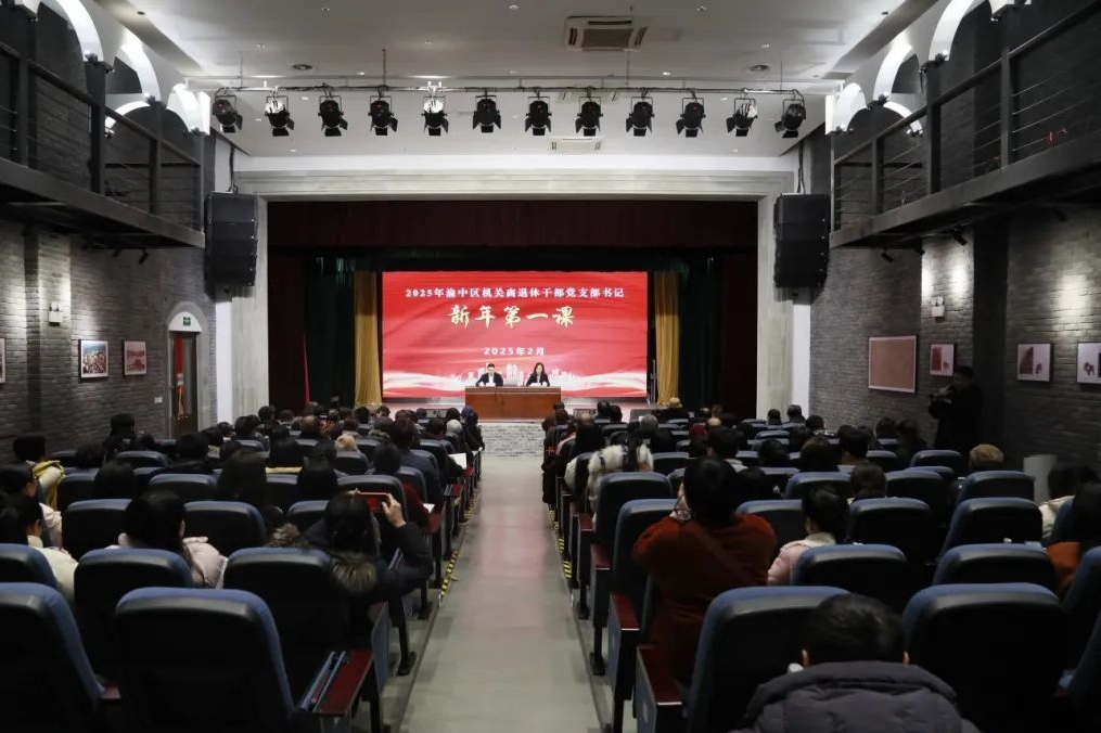 重庆市渝中区离退休干部党支部书记“新年第一课”开班啦！
