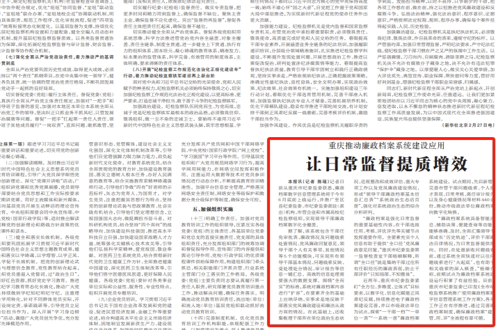 中国纪检监察报看重庆｜推动廉政档案系统建设应用 让日常监督提质增效