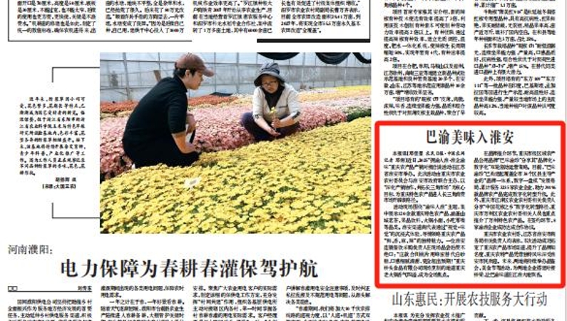 农民日报看重庆｜巴渝美味入淮安