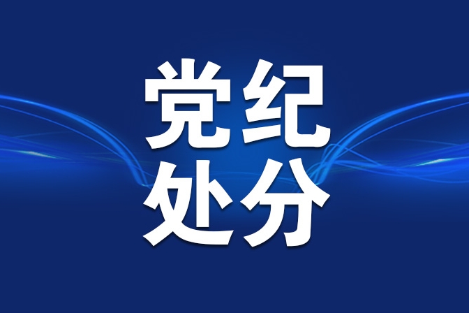 十三届全国人大教科文卫委员会副主任委员杜玉波被开除党籍