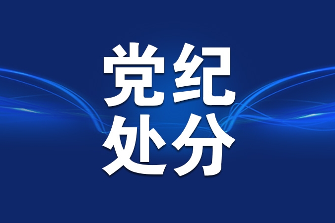 四川省政协原党组副书记、副主席崔保华被开除党籍