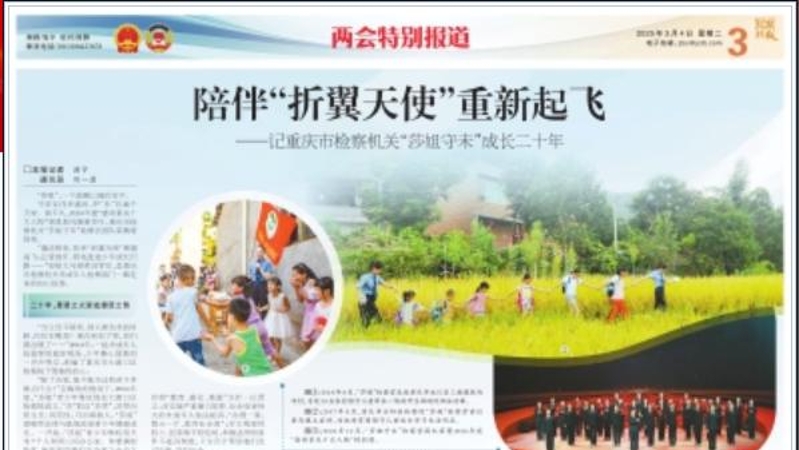 检察日报看重庆｜陪伴“折翼天使”重新起飞——记重庆市检察机关“莎姐守未”成长二十年
