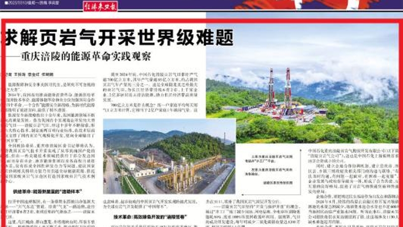 经济参考报看重庆｜求解页岩气开采世界级难题——重庆涪陵的能源革命实践观察