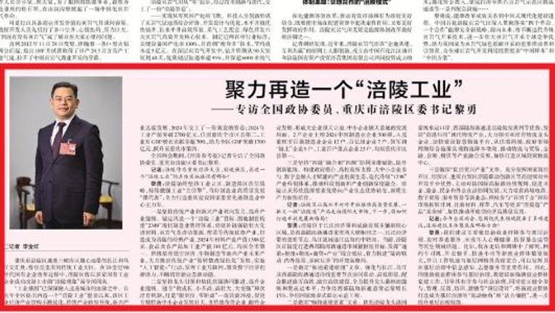 经济参考报看重庆｜聚力再造一个“涪陵工业”——专访全国政协委员、重庆市涪陵区委书记黎勇