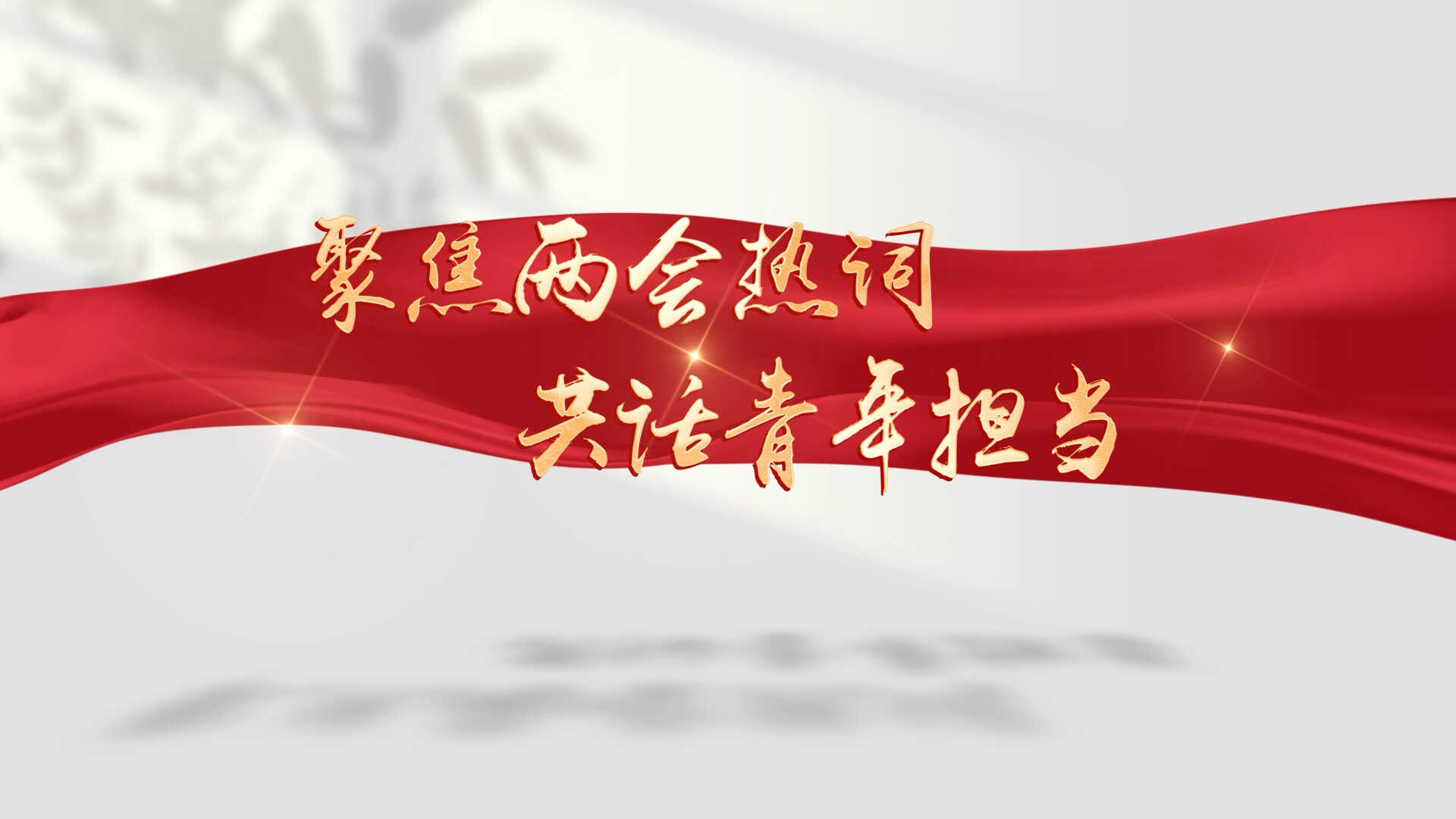 聚焦两会热词 共话青年担当⑤｜政府工作报告破局AI时代就业挑战