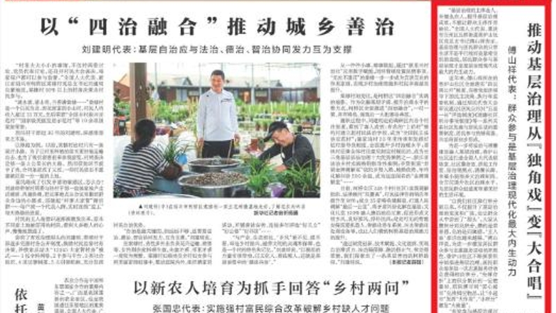 新华每日电讯看重庆｜傅山祥代表：群众参与是基层治理现代化最大内生动力