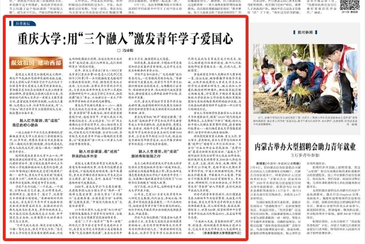 中国青年报看重庆｜重庆大学：用“三个融入”激发青年学子爱国心