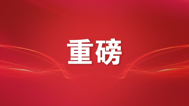 深入贯彻中央八项规定精神学习教育自2025年全国两会后至7月在全党开展