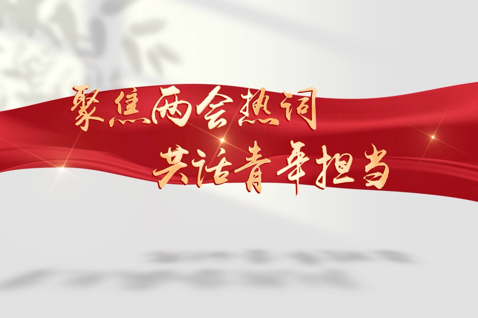 聚焦两会热词 共话青年担当⑥｜5%背后的时代强音：青年学子的机遇与担当