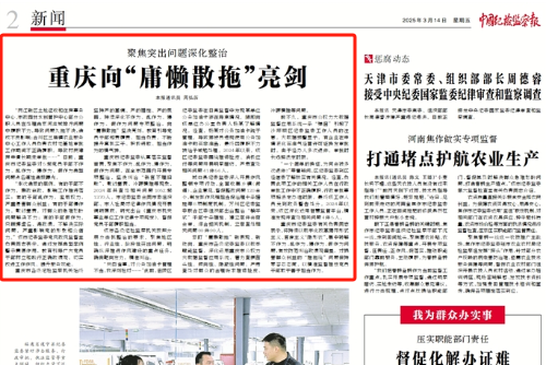 中国纪检监察报看重庆｜聚焦突出问题深化整治 向“庸懒散拖”亮剑