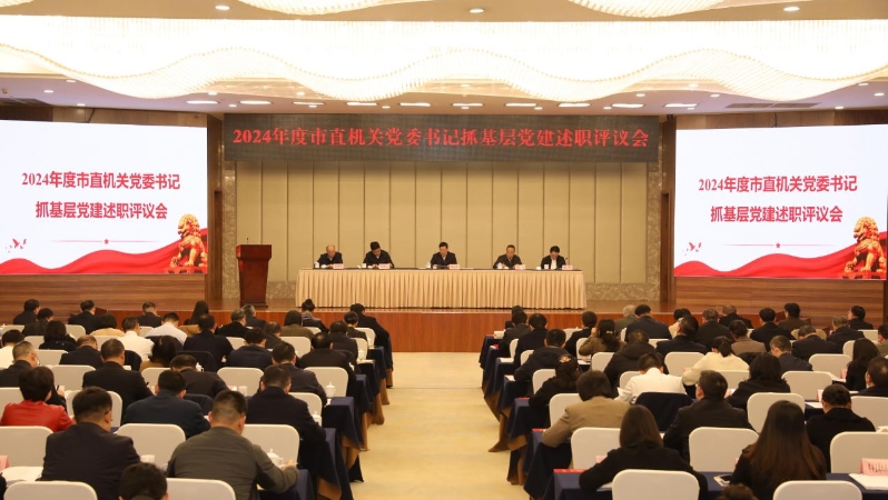 重庆召开2024年度市直机关党委书记抓基层党建述职评议会