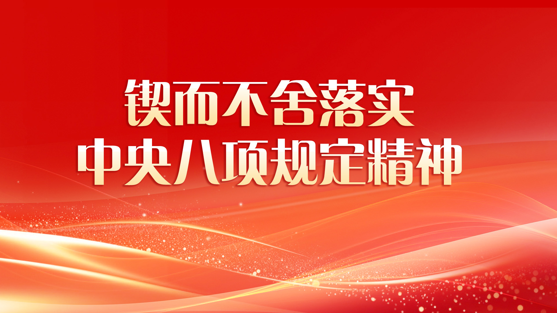 深入贯彻中央八项规定精神学习教育
