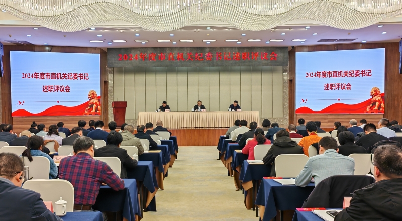 2024年度市直机关纪委书记述职评议工作会议召开