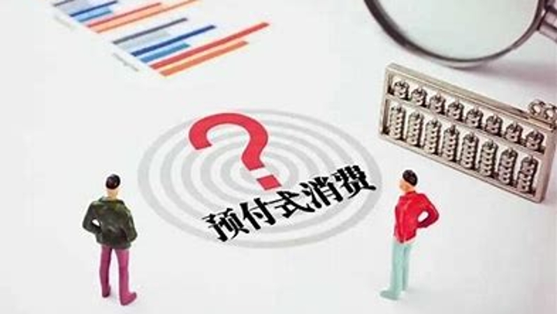 预付式消费总“踩坑”，难题咋解？