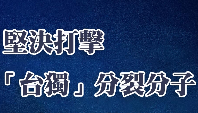 坚决打击“台独”分裂分子，坚定不移推进祖国统一大业