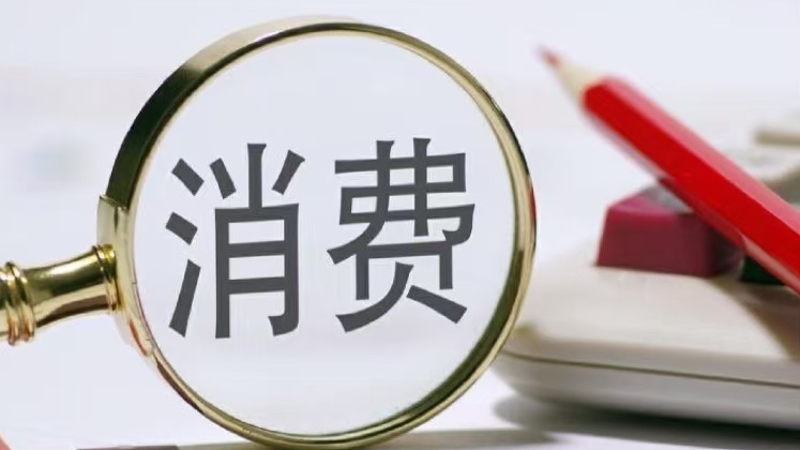 如何提振消费？这份行动方案划出重点
