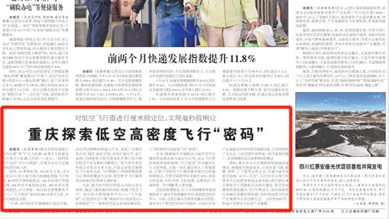 工人日报看重庆｜探索低空高密度飞行“密码”