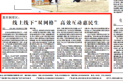 农民日报看重庆｜铜梁区：线上线下“双网格” 高效互动惠民生