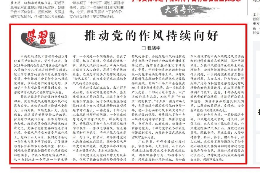 推动党的作风持续向好