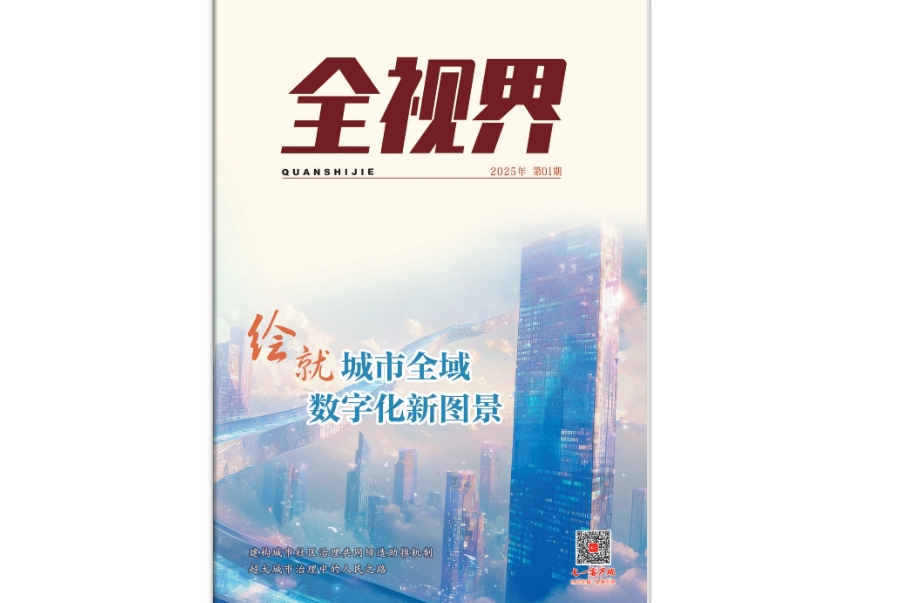 《全视界》电子版2025年第01期