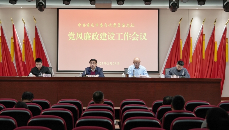 当代党员杂志社召开党风廉政建设工作会议