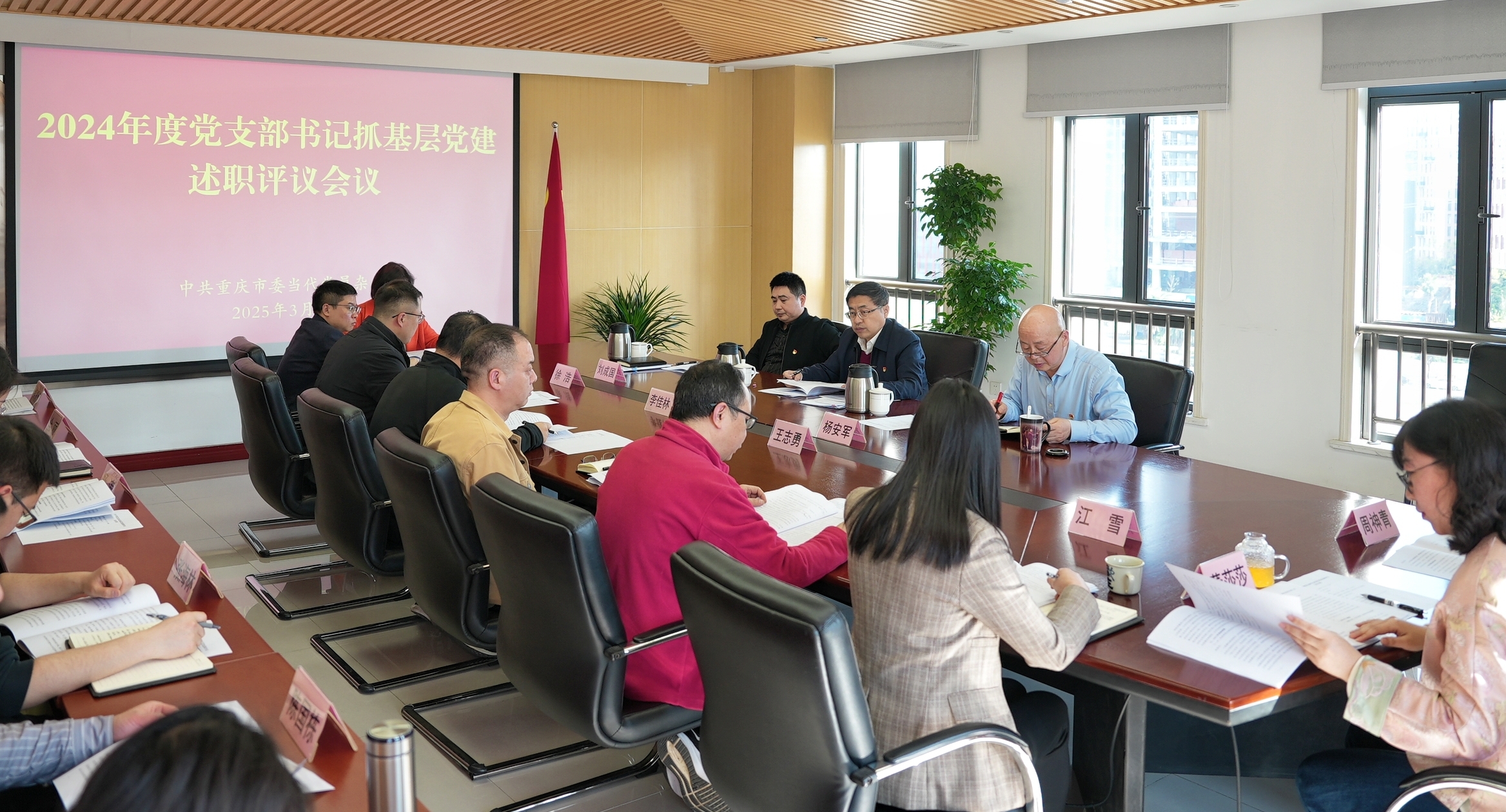 当代党员杂志社召开2024年度党支部书记抓基层党建述职评议会议