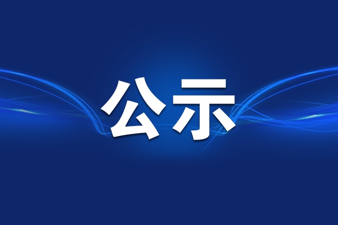 关于参评第35届中国新闻奖融合报道的公示