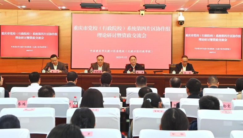 重庆市党校（行政院校）系统第四片区协作组理论研讨暨资政交流会召开