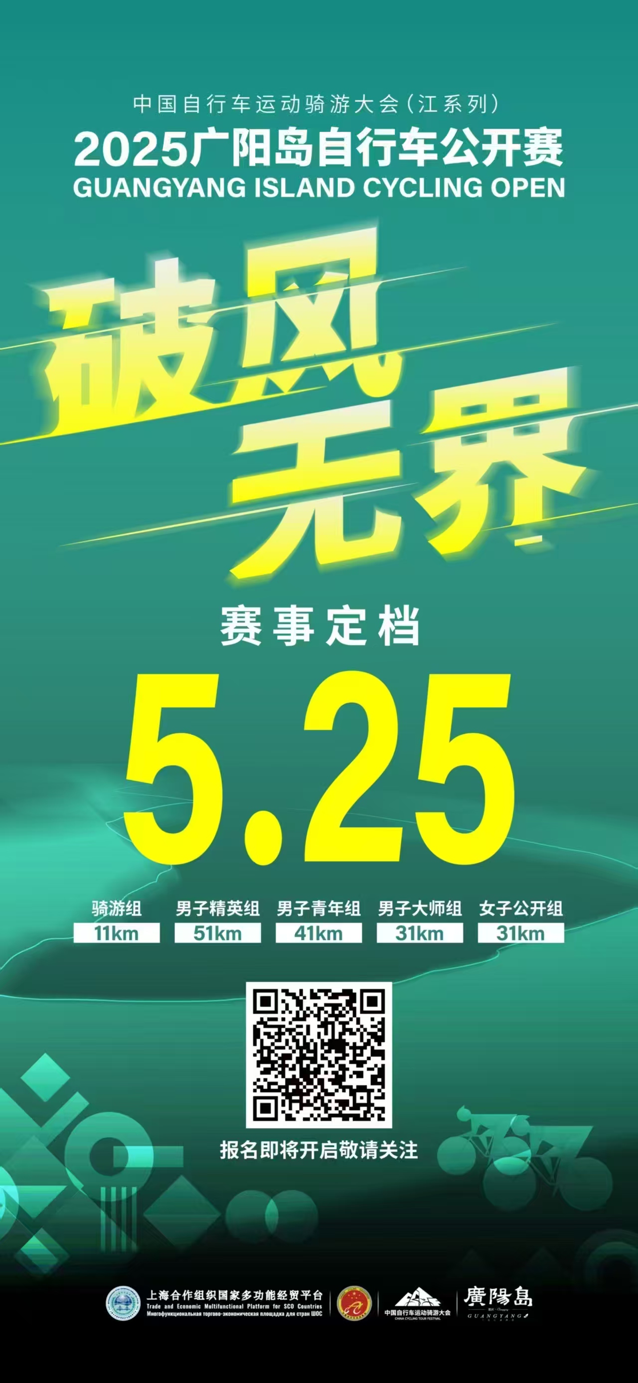 上合经贸平台参与主办的2025广阳岛自行车公开赛官宣定档