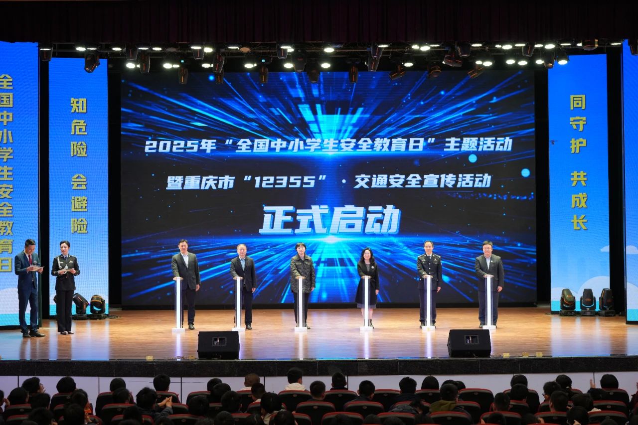协同共治守护安全 重庆市开展第30个“全国中小学生安全教育日”主题宣传活动