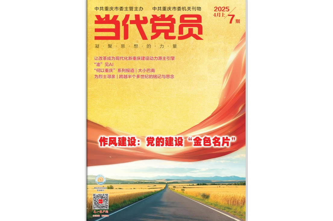 《当代党员》电子版2025年第7期