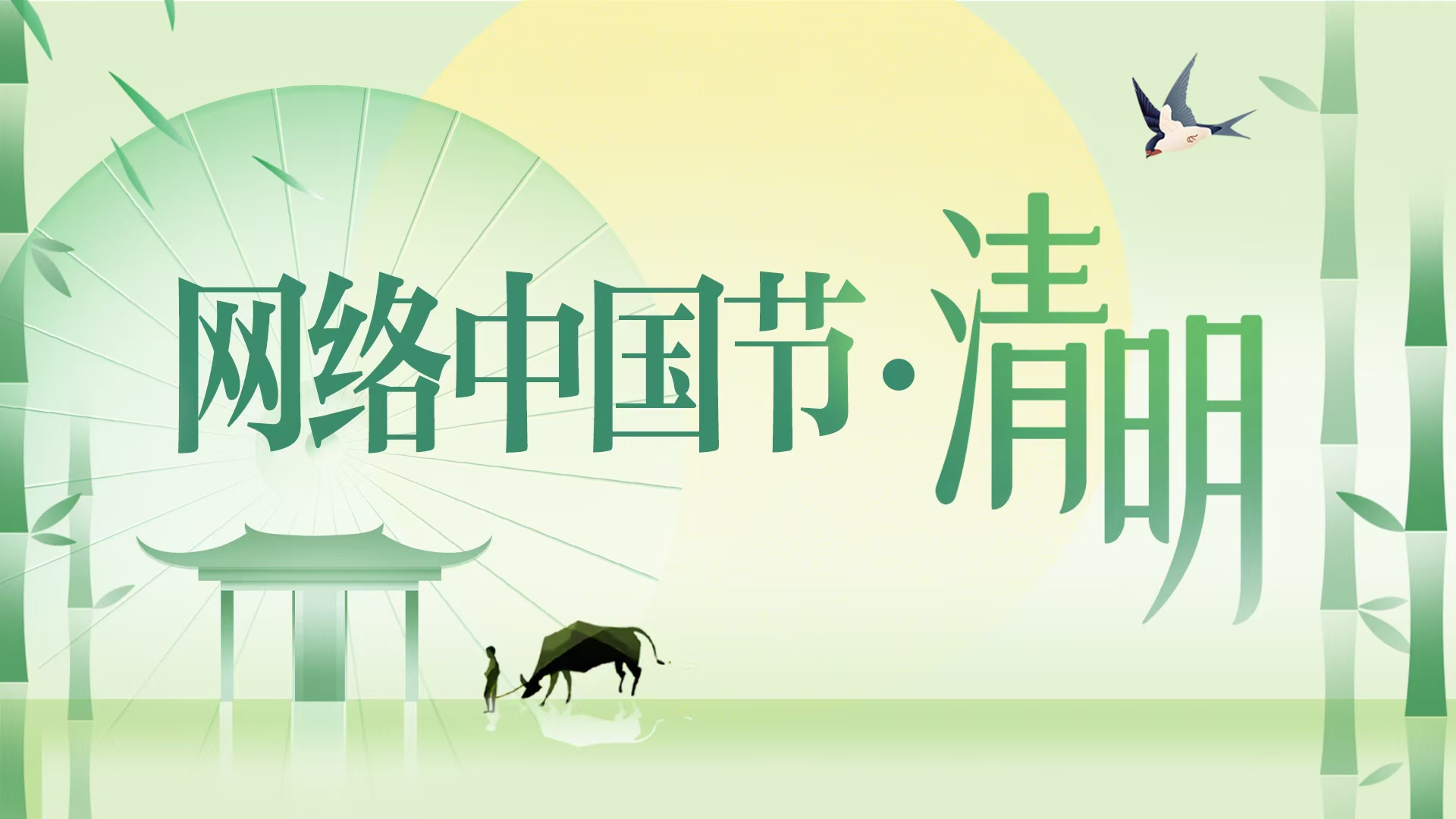 网络中国节·清明