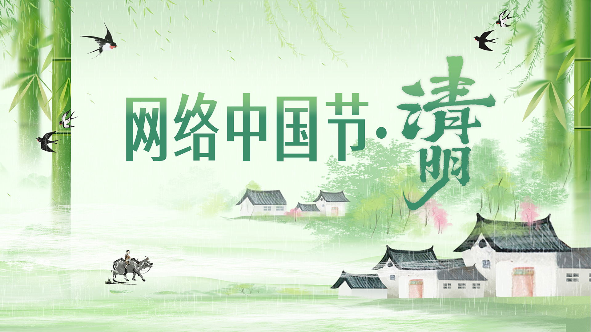 网络中国节·清明