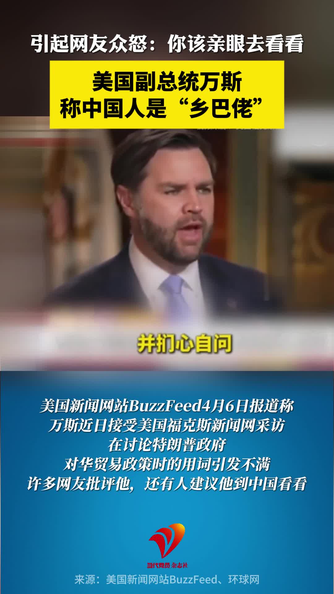 美国副总统万斯称中国人是“乡巴佬”？引起网友众怒！