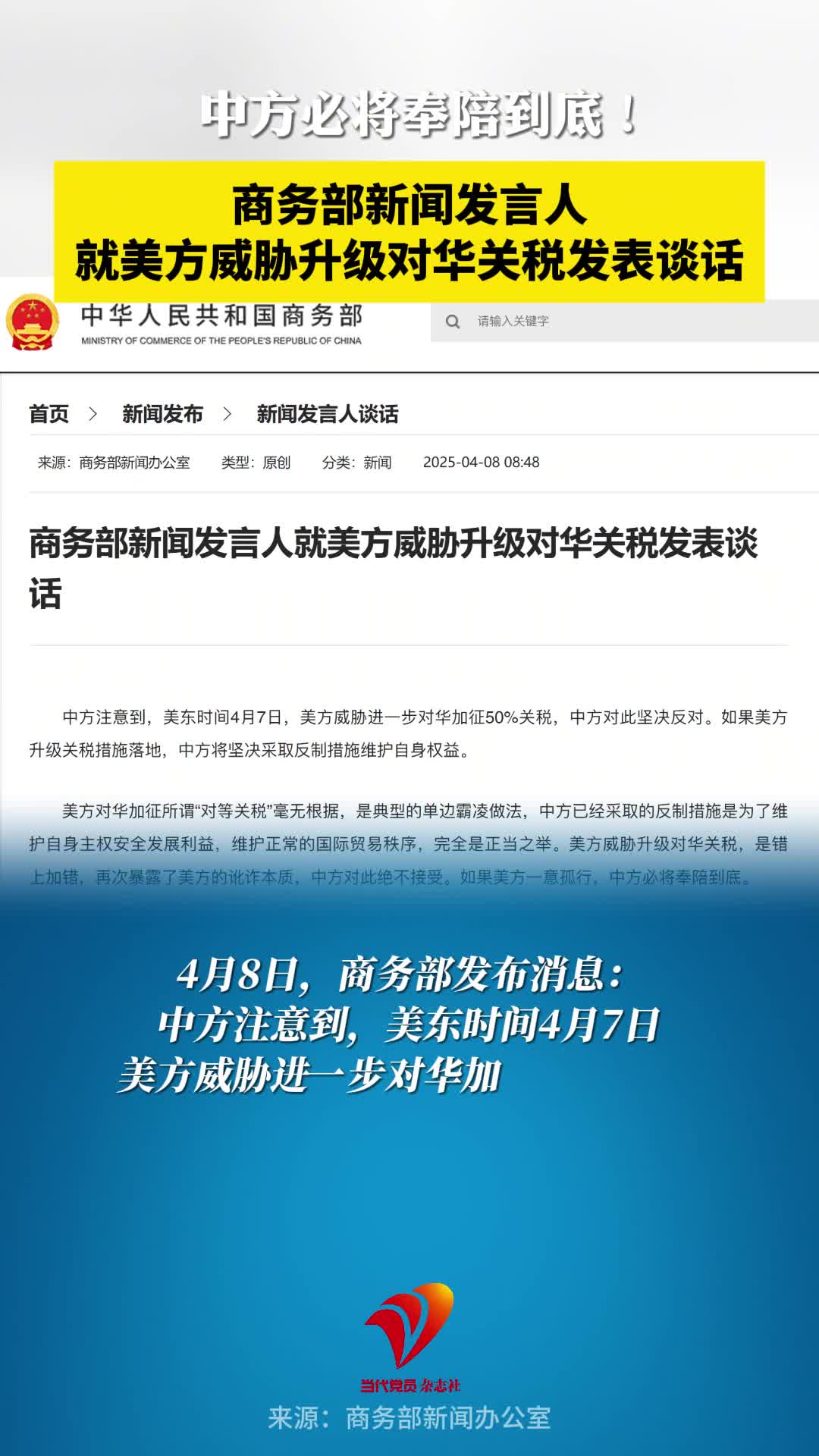 中方必将奉陪到底！商务部新闻发言人就美方威胁升级对华关税发表谈话