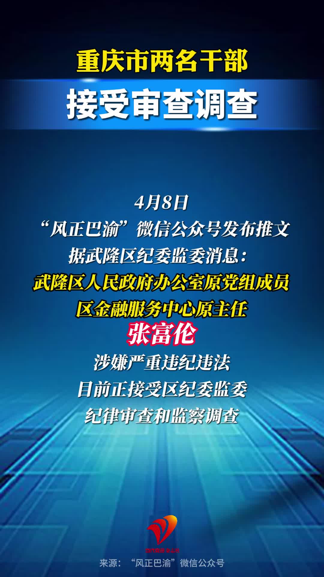 重庆市两名干部接受审查调查