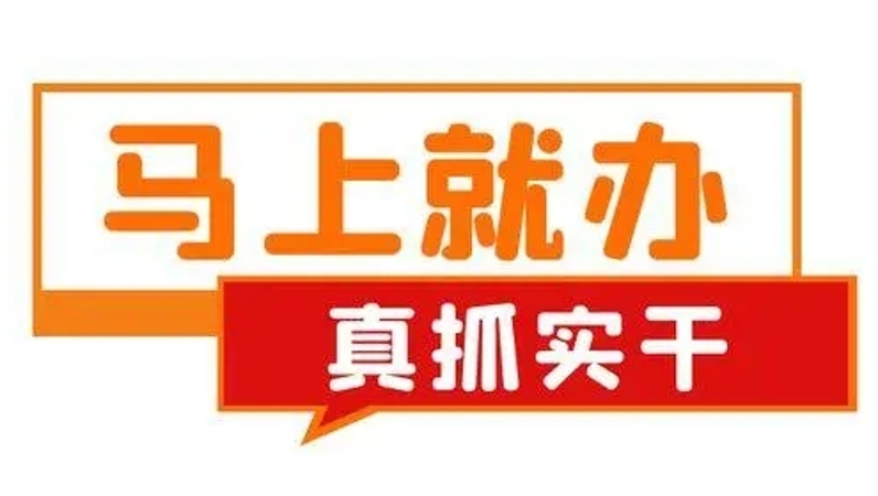 ​重庆市委老干部局：16条措施践行“马上就办、办就办好”优良作风