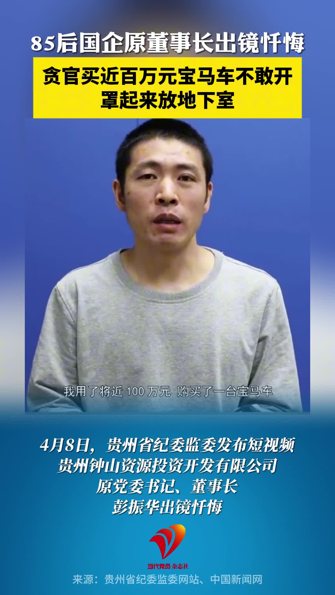 贪官买近百万元宝马车不敢开罩起来放地下室，85后国企原董事长出镜忏悔