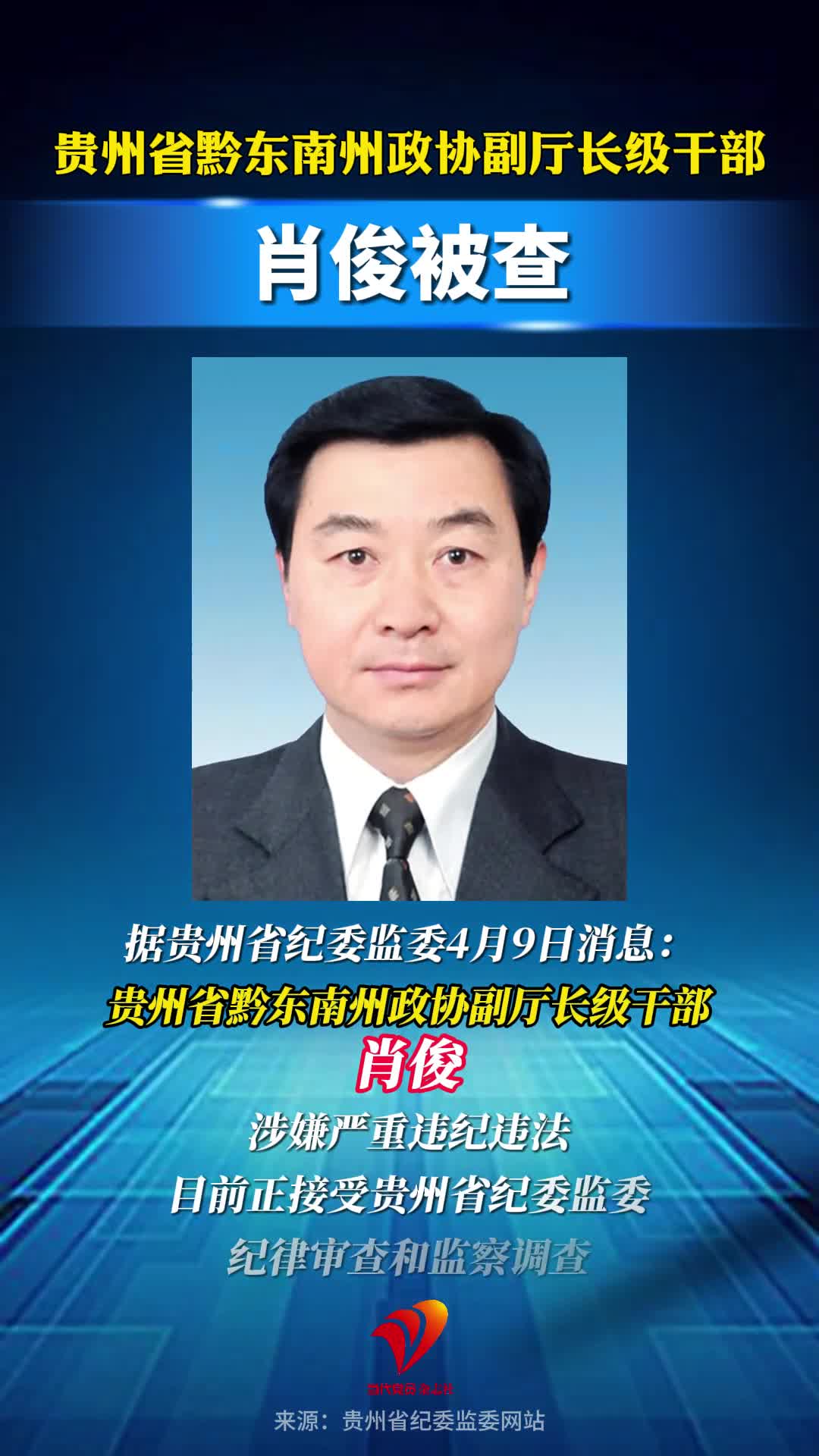 贵州省黔东南州政协副厅长级干部肖俊被查