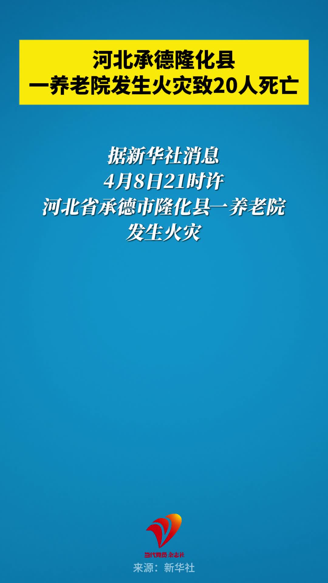 河北承德隆化县一养老院发生火灾致20人死亡