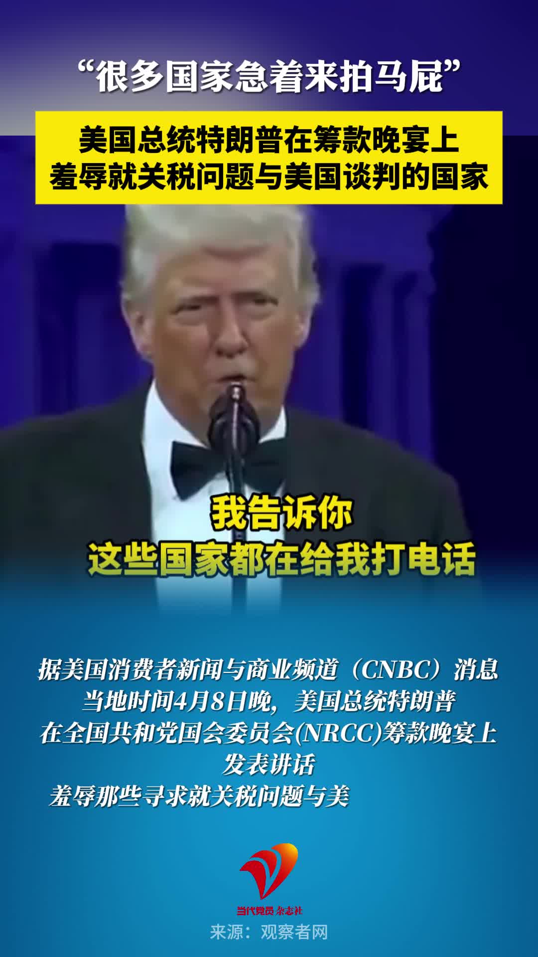 “很多国家急着来拍马屁”美国总统特朗普在筹款晚宴上羞辱就关税问题与美国谈判的国家