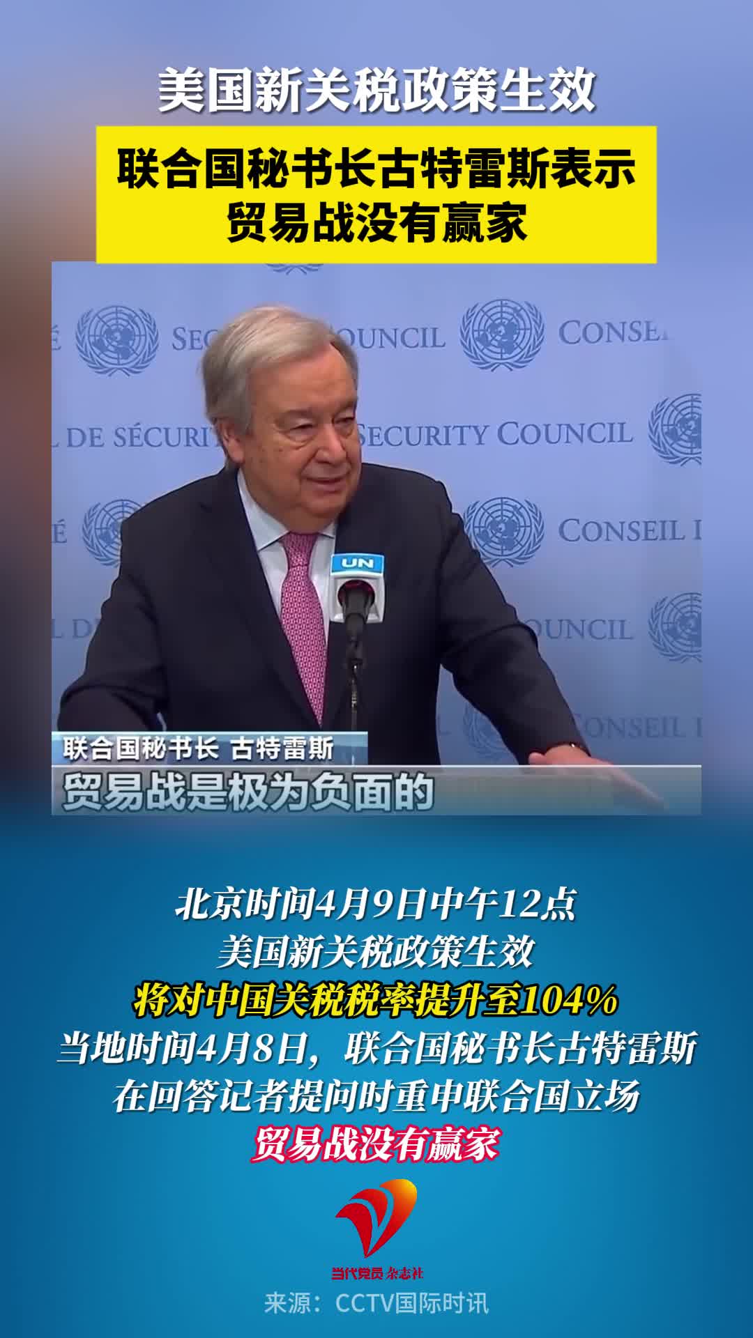 美国新关税政策生效，联合国秘书长古特雷斯表示：贸易战没有赢家
