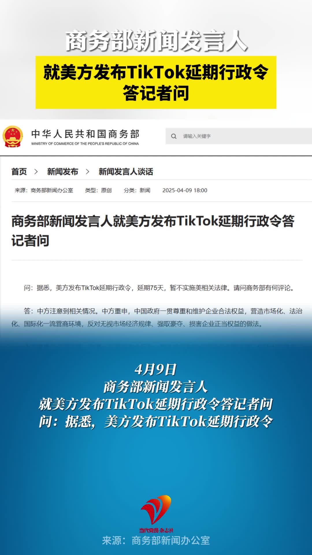 商务部新闻发言人就美方发布TikTok延期行政令答记者问