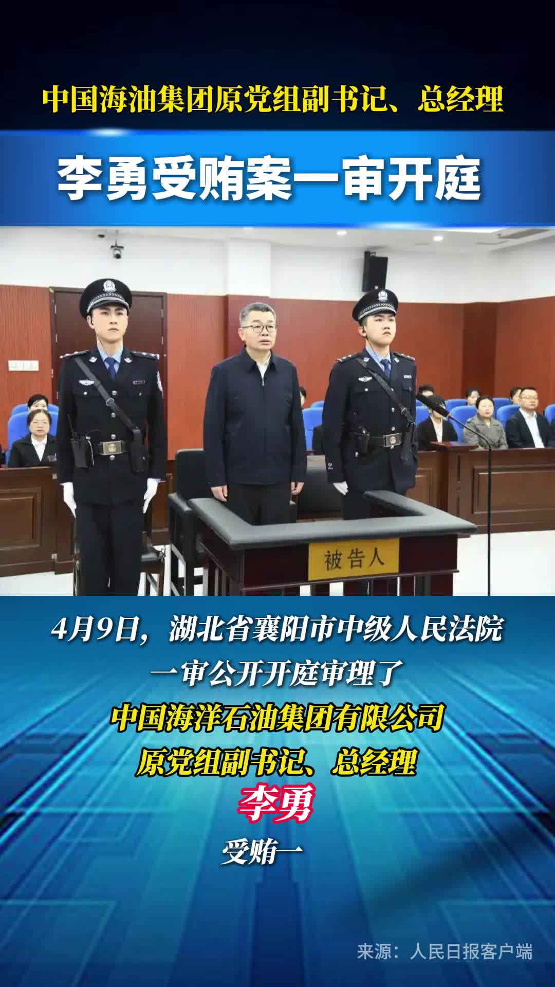 中国海油集团原党组副书记、总经理李勇受贿案一审开庭